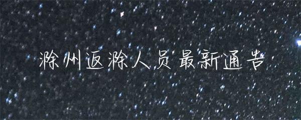 滁州返滁人員健康管理及互聯(lián)網(wǎng)銷售規(guī)范通告